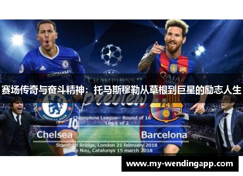 赛场传奇与奋斗精神：托马斯穆勒从草根到巨星的励志人生