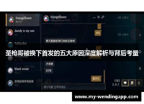 圣枪哥被换下首发的五大原因深度解析与背后考量 圣枪哥被换下首发的五大原因深度解析与背后考量