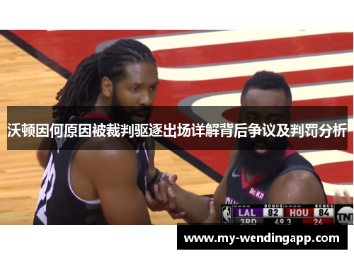 沃顿因何原因被裁判驱逐出场详解背后争议及判罚分析 沃顿因何原因被裁判驱逐出场详解背后争议及判罚分析