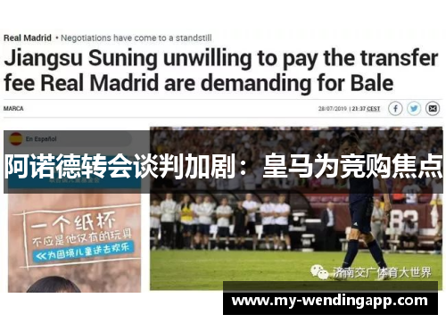 阿诺德转会谈判加剧:皇马为竞购焦点 阿诺德转会谈判加剧:皇马为竞购焦点