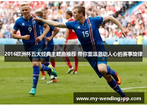 2016欧洲杯五大经典主题曲推荐 带你重温激动人心的赛事旋律