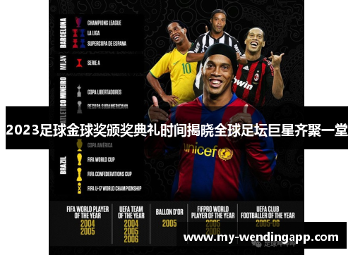 2023足球金球奖颁奖典礼时间揭晓全球足坛巨星齐聚一堂