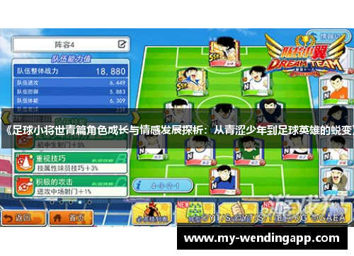 《足球小将世青篇角色成长与情感发展探析:从青涩少年到足球英雄的蜕变》 《足球小将世青篇角色成长与情感发展探析:从青涩少年到足球英雄的蜕变》