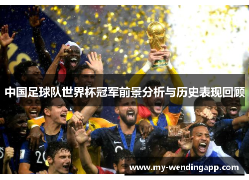 中国足球队世界杯冠军前景分析与历史表现回顾