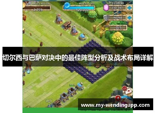 切尔西与巴萨对决中的最佳阵型分析及战术布局详解