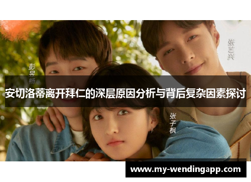 安切洛蒂离开拜仁的深层原因分析与背后复杂因素探讨 安切洛蒂离开拜仁的深层原因分析与背后复杂因素探讨