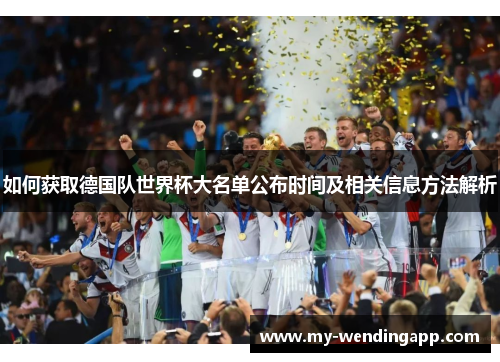 如何获取德国队世界杯大名单公布时间及相关信息方法解析 如何获取德国队世界杯大名单公布时间及相关信息方法解析