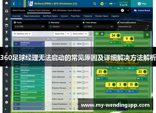 360足球经理无法启动的常见原因及详细解决方法解析 360足球经理无法启动的常见原因及详细解决方法解析