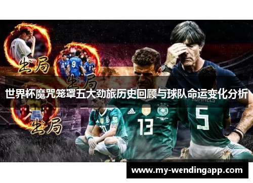 世界杯魔咒笼罩五大劲旅历史回顾与球队命运变化分析 世界杯魔咒笼罩五大劲旅历史回顾与球队命运变化分析