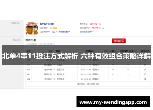 北单4串11投注方式解析 六种有效组合策略详解 北单4串11投注方式解析 六种有效组合策略详解