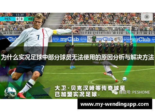 为什么实况足球中部分球员无法使用的原因分析与解决方法