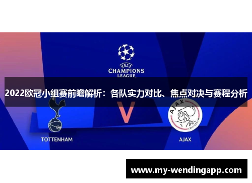 2022欧冠小组赛前瞻解析：各队实力对比、焦点对决与赛程分析