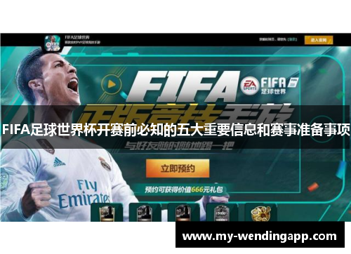 FIFA足球世界杯开赛前必知的五大重要信息和赛事准备事项