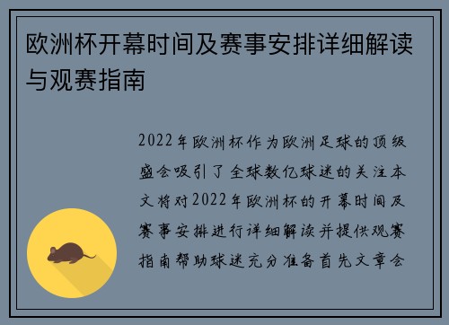 欧洲杯开幕时间及赛事安排详细解读与观赛指南