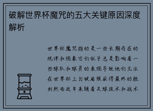 破解世界杯魔咒的五大关键原因深度解析