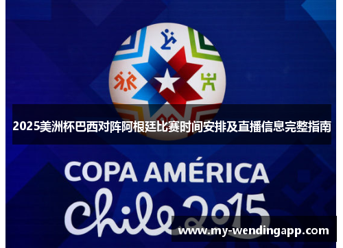 2025美洲杯巴西对阵阿根廷比赛时间安排及直播信息完整指南 2025美洲杯巴西对阵阿根廷比赛时间安排及直播信息完整指南