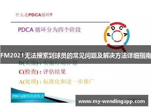 FM2021无法搜索到球员的常见问题及解决方法详细指南 FM2021无法搜索到球员的常见问题及解决方法详细指南