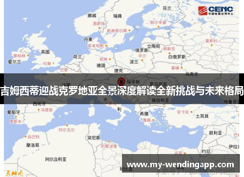 吉姆西蒂迎战克罗地亚全景深度解读全新挑战与未来格局