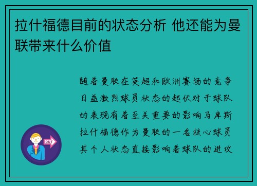 拉什福德目前的状态分析 他还能为曼联带来什么价值