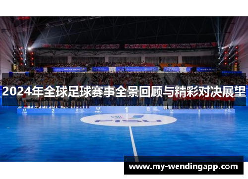 2024年全球足球赛事全景回顾与精彩对决展望