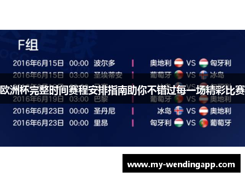 欧洲杯完整时间赛程安排指南助你不错过每一场精彩比赛 欧洲杯完整时间赛程安排指南助你不错过每一场精彩比赛