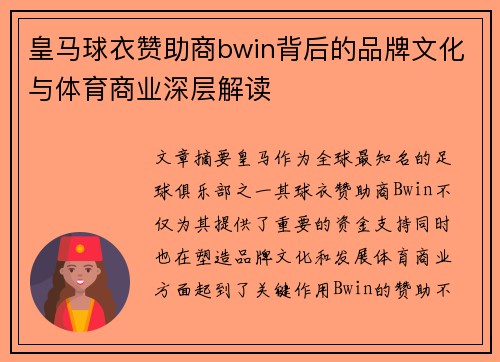 皇马球衣赞助商bwin背后的品牌文化与体育商业深层解读