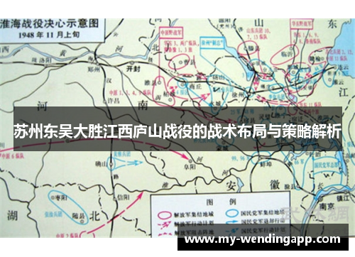 苏州东吴大胜江西庐山战役的战术布局与策略解析 苏州东吴大胜江西庐山战役的战术布局与策略解析
