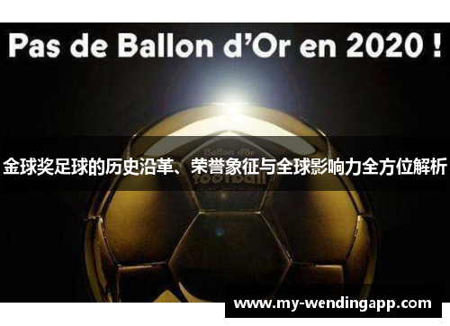 金球奖足球的历史沿革、荣誉象征与全球影响力全方位解析