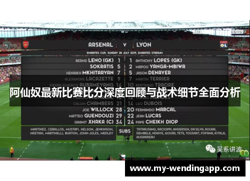 阿仙奴最新比赛比分深度回顾与战术细节全面分析