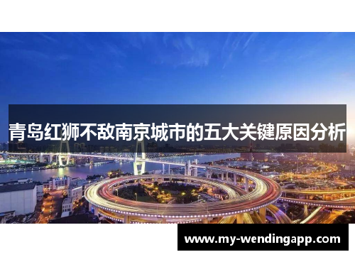 青岛红狮不敌南京城市的五大关键原因分析 青岛红狮不敌南京城市的五大关键原因分析