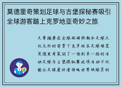 莫德里奇策划足球与古堡探秘赛吸引全球游客踏上克罗地亚奇妙之旅 莫德里奇策划足球与古堡探秘赛吸引全球游客踏上克罗地亚奇妙之旅