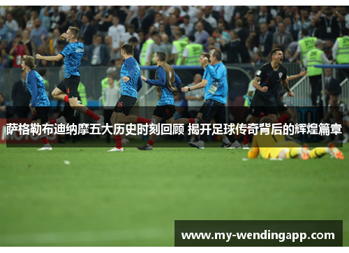 萨格勒布迪纳摩五大历史时刻回顾 揭开足球传奇背后的辉煌篇章