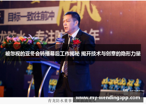 被忽视的亚冬会转播幕后工作揭秘 揭开技术与创意的隐形力量