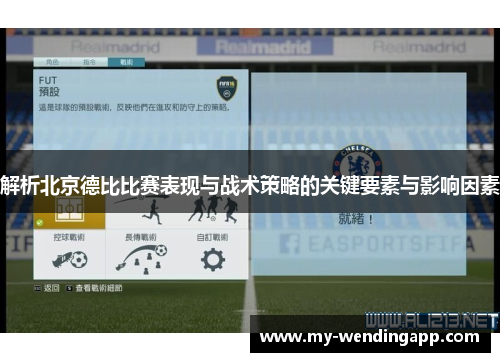 解析北京德比比赛表现与战术策略的关键要素与影响因素 解析北京德比比赛表现与战术策略的关键要素与影响因素