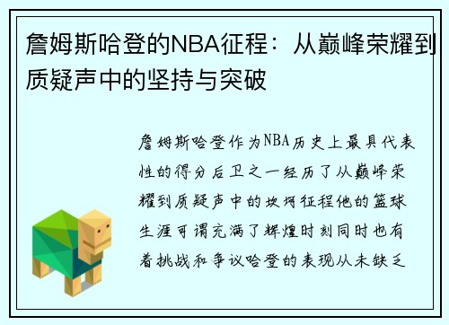 詹姆斯哈登的NBA征程:从巅峰荣耀到质疑声中的坚持与突破 詹姆斯哈登的NBA征程:从巅峰荣耀到质疑声中的坚持与突破
