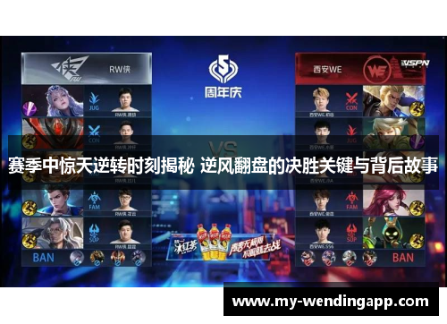 赛季中惊天逆转时刻揭秘 逆风翻盘的决胜关键与背后故事