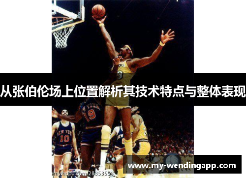 从张伯伦场上位置解析其技术特点与整体表现