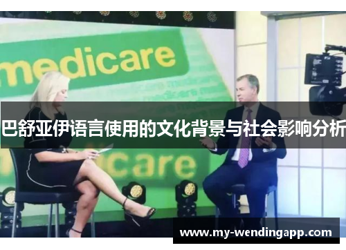 巴舒亚伊语言使用的文化背景与社会影响分析