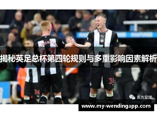 揭秘英足总杯第四轮规则与多重影响因素解析