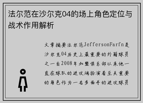 法尔范在沙尔克04的场上角色定位与战术作用解析 法尔范在沙尔克04的场上角色定位与战术作用解析