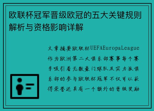 欧联杯冠军晋级欧冠的五大关键规则解析与资格影响详解