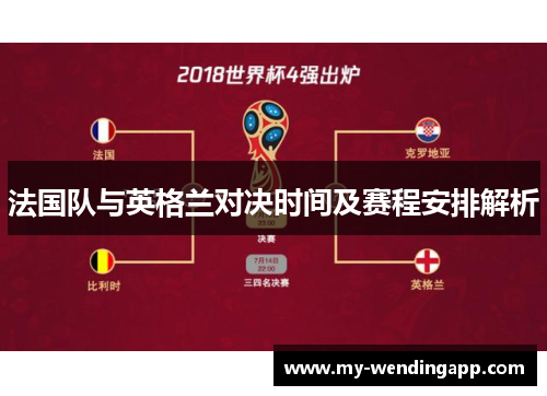 法国队与英格兰对决时间及赛程安排解析 法国队与英格兰对决时间及赛程安排解析