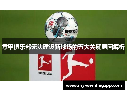 意甲俱乐部无法建设新球场的五大关键原因解析