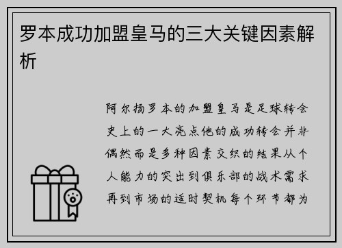 罗本成功加盟皇马的三大关键因素解析 罗本成功加盟皇马的三大关键因素解析