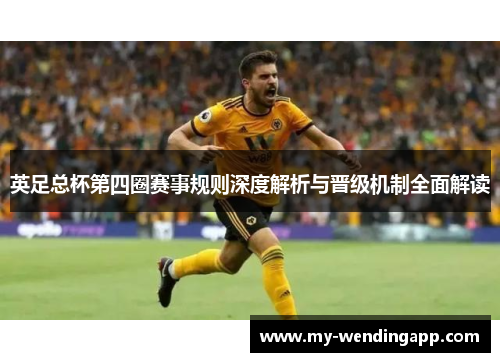 英足总杯第四圈赛事规则深度解析与晋级机制全面解读