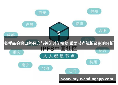 冬季转会窗口的开启与关闭时间揭秘 重要节点解析及影响分析