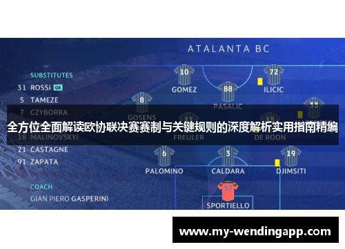 全方位全面解读欧协联决赛赛制与关键规则的深度解析实用指南精编