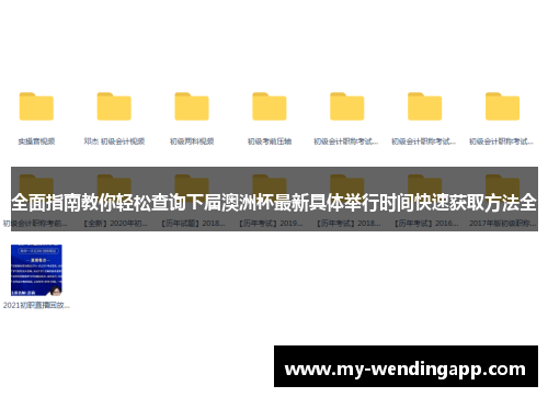 全面指南教你轻松查询下届澳洲杯最新具体举行时间快速获取方法全