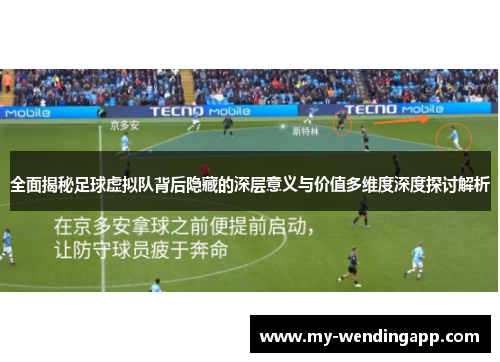 全面揭秘足球虚拟队背后隐藏的深层意义与价值多维度深度探讨解析