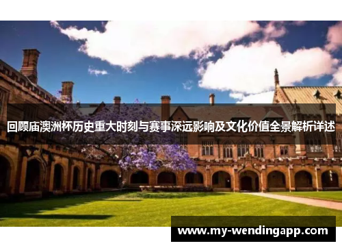 回顾庙澳洲杯历史重大时刻与赛事深远影响及文化价值全景解析详述